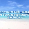 2020升学必知！同等条件下深户和非深户的积分差别有多大？
