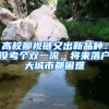 高校鄙视链又出新品种：没考个双一流，将来落户大城市都困难