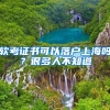 软考证书可以落户上海吗？很多人不知道