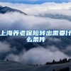 上海养老保险转出需要什么条件