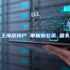 上海居转户 申报到公示 多久