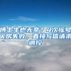 博士生也无奈？4次摇号买房失败，直接写信请求调控
