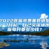2022医保缴费基数调整！7月起，自己交深圳医保每月要多少钱？