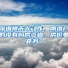 深圳楼市大动作，刚落户的没有购房资格，房价要跌吗？