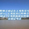 教师资格证在上海有多少积分 上海居转户教师资格证 上海教育机构教师资格证考试