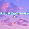 深圳公积金业务可微信办了