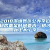 2018深圳各区公办学位租房备案时间要求，错过就上不了学