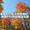 集体户口怎么领结婚证 集体户口领结婚证流程