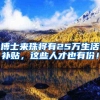 博士来珠将有25万生活补贴，这些人才也有份！