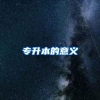 专升本的意义