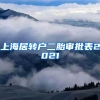 上海居转户二胎审批表2021