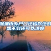 深圳市办户口迁移你绝对想不到还可以这样