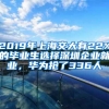 2019年上海交大有22%的毕业生选择深圳企业就业，华为抢了336人