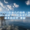 2022珠海入户指南（材料+流程），珠海落户政策不断放宽_重复