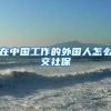 在中国工作的外国人怎么交社保