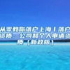 从零教你落户上海丨落户资质：公司和个人申请资质（新政版）