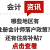 注册会计师证书可以在这些城市落户？还有住房补贴？