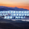 2019年想要办理深圳积分入户，分数不够读学历最靠谱！为什么？