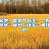 案例：想落户上海，“好邻居”伸出“援手”骗钱财