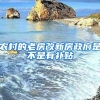 农村的老房改新房政府是不是有补贴