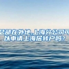 总部在外地,上海分公司可以申请上海居转户吗？