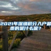 2021年深圳积分入户最贵的是什么呢？