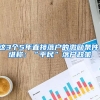 这3个5年直接落户的激励条件，堪称：“平民”落户政策