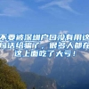 不要被深圳户口没有用这句话给骗了，很多人都在这上面吃了大亏！
