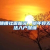 跳槽社保断交，明年将无法入户深圳