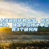 上海被低估的大学，成为博士、硕士学位授予单位，有3个研究所