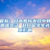 最新！日本暂停发放中韩两国签证 赴日留学生或受影响