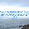入户小伙伴注意啦！深圳积分入户申报最后五天截止！
