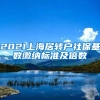 2021上海居转户社保基数缴纳标准及倍数