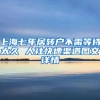 上海七年居转户不需等待太久 人社快速渠道图文详情