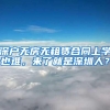深户无房无租赁合同上学也难，来了就是深圳人？