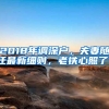 2018年调深户，夫妻随迁最新细则，老铁心照了！