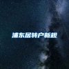 浦东居转户新规
