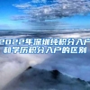 2022年深圳纯积分入户和学历积分入户的区别