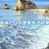 深圳户口办理条件之政策入户