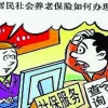 既交了农保又交了社保，会不会浪费、过期作废，该如何处理呢