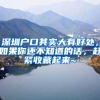 深圳户口其实大有好处，如果你还不知道的话，赶紧收藏起来~
