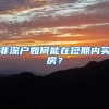 非深户如何能在短期内买房？