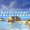 想走上海人才引进落户，专业必须是计算机相关吗？