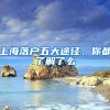 上海落户五大途径，你都了解了么