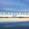 上海公积金人工电话是多少？