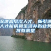 深圳高层次人才、新引进人才租房和生活补贴业务将有调整