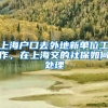 上海户口去外地新单位工作，在上海交的社保如何处理