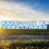 最高补贴200万！年末多地推出人才购房新政