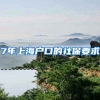 7年上海户口的社保要求