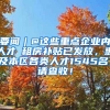 要闻︱@这些重点企业内人才→租房补贴已发放，惠及本区各类人才1545名，请查收！